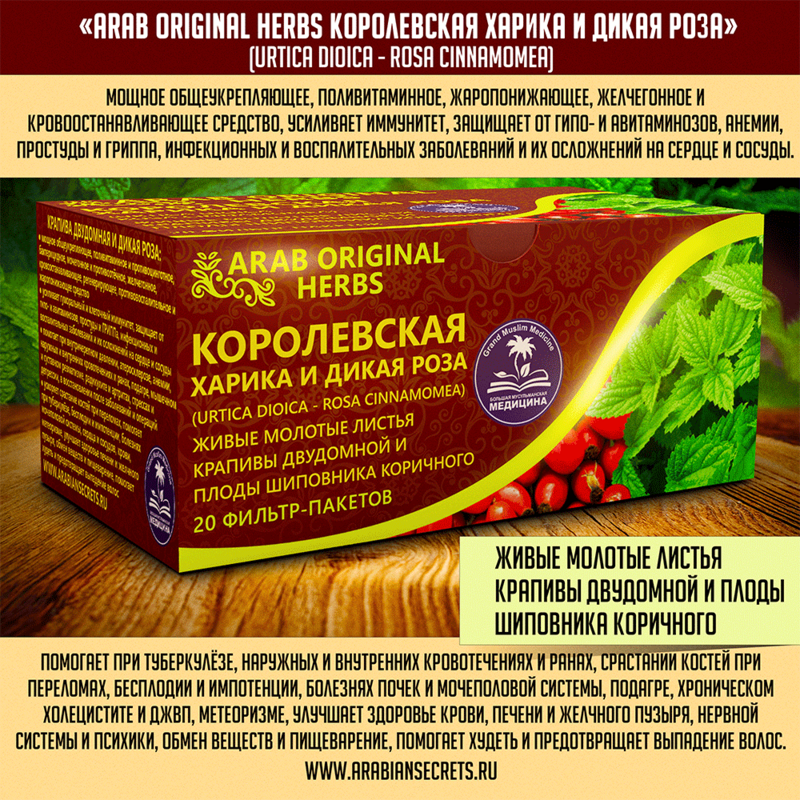 Купить ЧАЙ ARAB ORIGINAL HERBS КОРОЛЕВСКАЯ ХАРИКА И ДИКАЯ РОЗА (URTICA DIOICA - ROSA CINNAMOMEA)