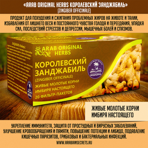 ЧАЙ ARAB ORIGINAL HERBS КОРОЛЕВСКИЙ ЗАНДЖАБИЛЬ (ZINGIBER OFFICINALE)