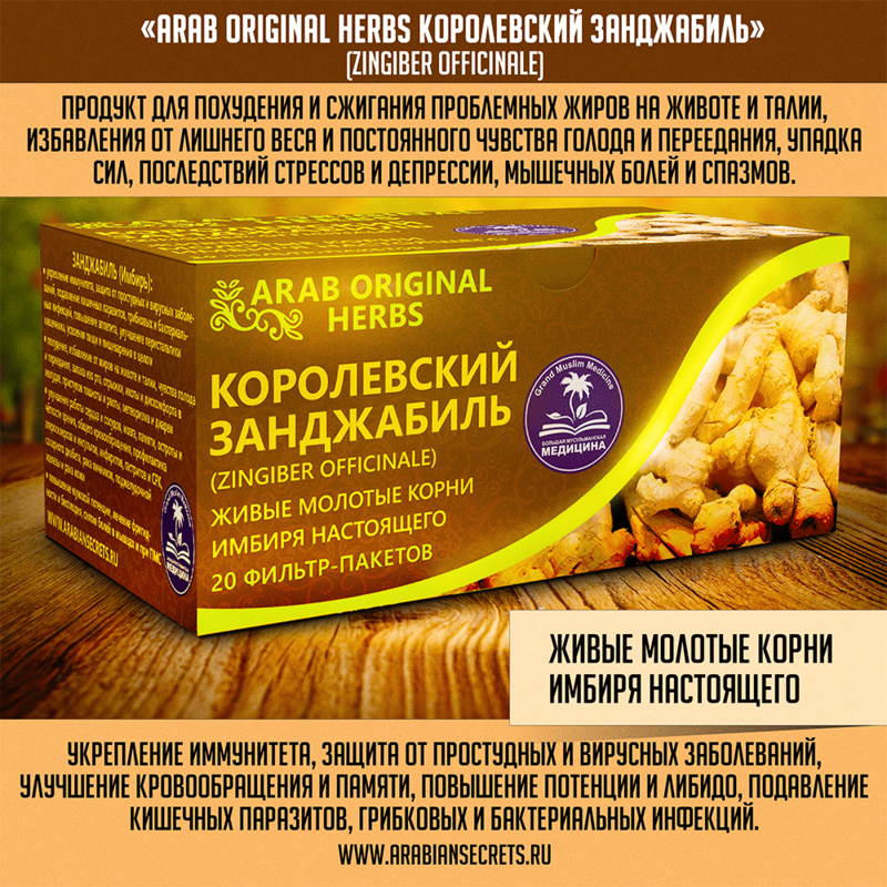 Купить ЧАЙ ARAB ORIGINAL HERBS КОРОЛЕВСКИЙ ЗАНДЖАБИЛЬ (ZINGIBER OFFICINALE) Купить ЧАЙ ARAB ORIGINAL HERBS КОРОЛЕВСКИЙ ЗАНДЖАБИЛЬ (ZINGIBER OFFICINALE)