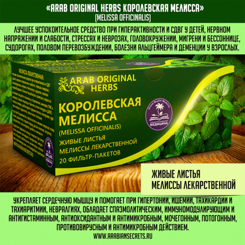 ЧАЙ ARAB ORIGINAL HERBS КОРОЛЕВСКАЯ МЕЛИССА (MELISSA OFFICINALIS)