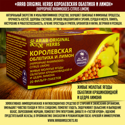 ЧАЙ ARAB ORIGINAL HERBS КОРОЛЕВСКАЯ ОБЛЕПИХА И ЛИМОН (HIPPOPHAË RHAMNOIDES-CITRUS LIMON)