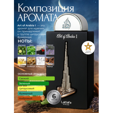 Купить Art of Arabia I 100 ml