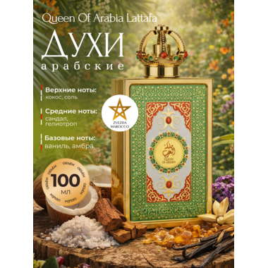 Купить Queen Of Arabia Lattafa 100 ml Купить Queen Of Arabia Lattafa 100 ml