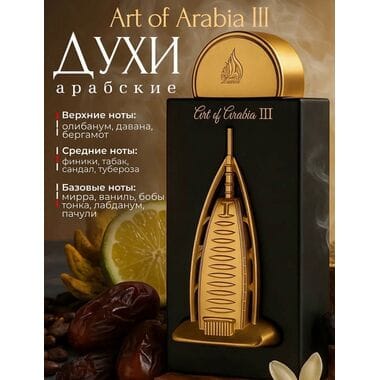 Купить Art of Arabia III / Арт Оф Арабиа III 100 мл