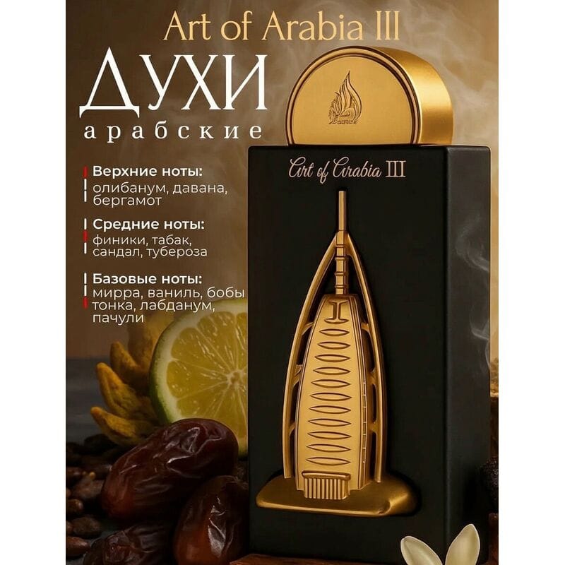 Купить Art of Arabia III / Арт Оф Арабиа III 100 мл
