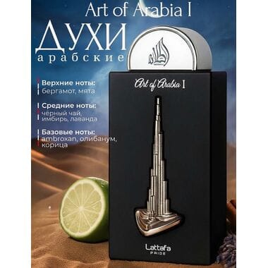 Купить Art of Arabia I 100 ml