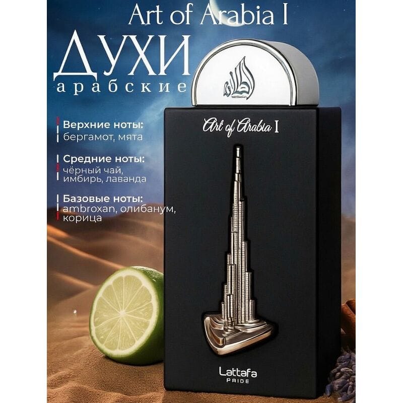 Купить Art of Arabia I 100 ml Купить Art of Arabia I 100 ml
