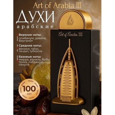 Купить Lattafa Art of Arabia 3 100 ml Купить Lattafa Art of Arabia 3 100 ml
