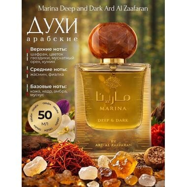 Купить Marina Deep & Dark от Ard Al Zaafaran 50 ml Купить Marina Deep & Dark от Ard Al Zaafaran 50 ml