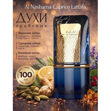 Купить Lattafa Al Nashama Caprice 100 ml Купить Lattafa Al Nashama Caprice 100 ml