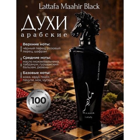 Maahir Black Edition Lattafa / Махир Блэк Эдишн Латтафа, 100 мл