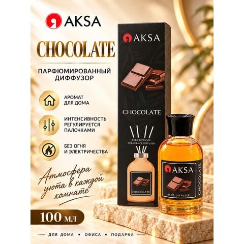 Диффузор ШОКОЛАД / CHOCOLATE AKSA, 100 ml