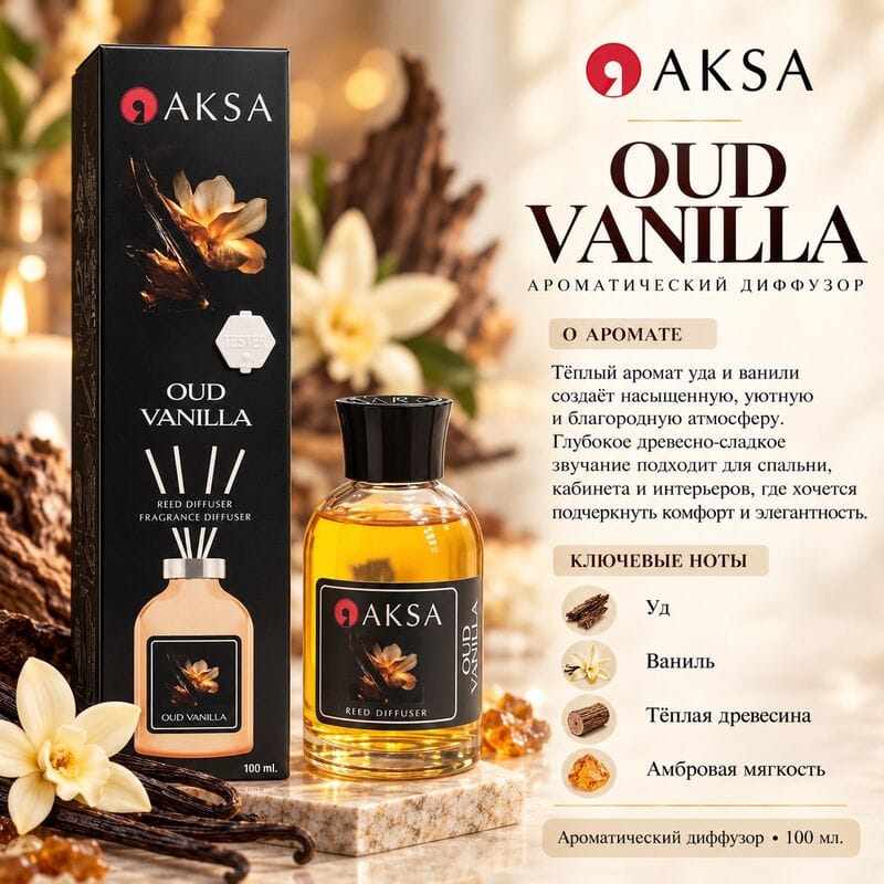 Купить Диффузор AKSA Oud Vanilla / Уд и ваниль, 100 мл Купить Диффузор AKSA Oud Vanilla / Уд и ваниль, 100 мл