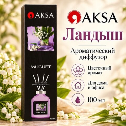 Диффузор AKSA Muguet / Ландыш, 100 мл