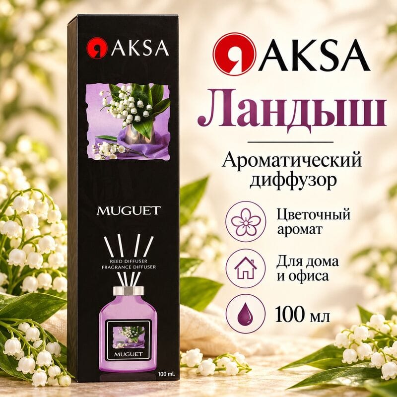 Купить Диффузор AKSA Muguet / Ландыш, 100 мл Купить Диффузор AKSA Muguet / Ландыш, 100 мл