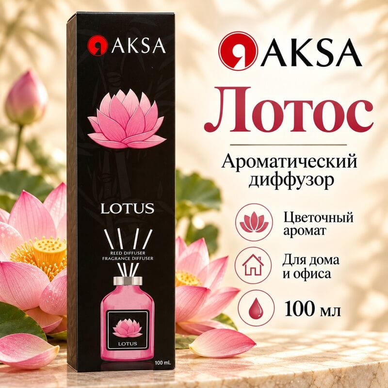 Купить Диффузор AKSA Lotus / Лотос, 100 мл Купить Диффузор AKSA Lotus / Лотос, 100 мл