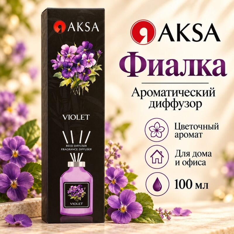 Купить Диффузор AKSA Violet / Фиалка, 100 мл