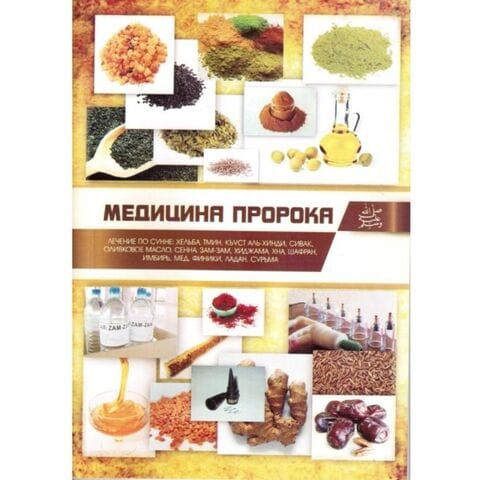 Медицина Пророка