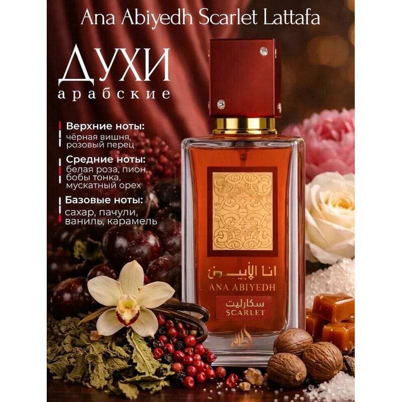 Купить Ana Abiyedh Scarlet Lattafa / Ана Абьед Скарлет Латтафа, 60 мл Купить Ana Abiyedh Scarlet Lattafa / Ана Абьед Скарлет Латтафа, 60 мл