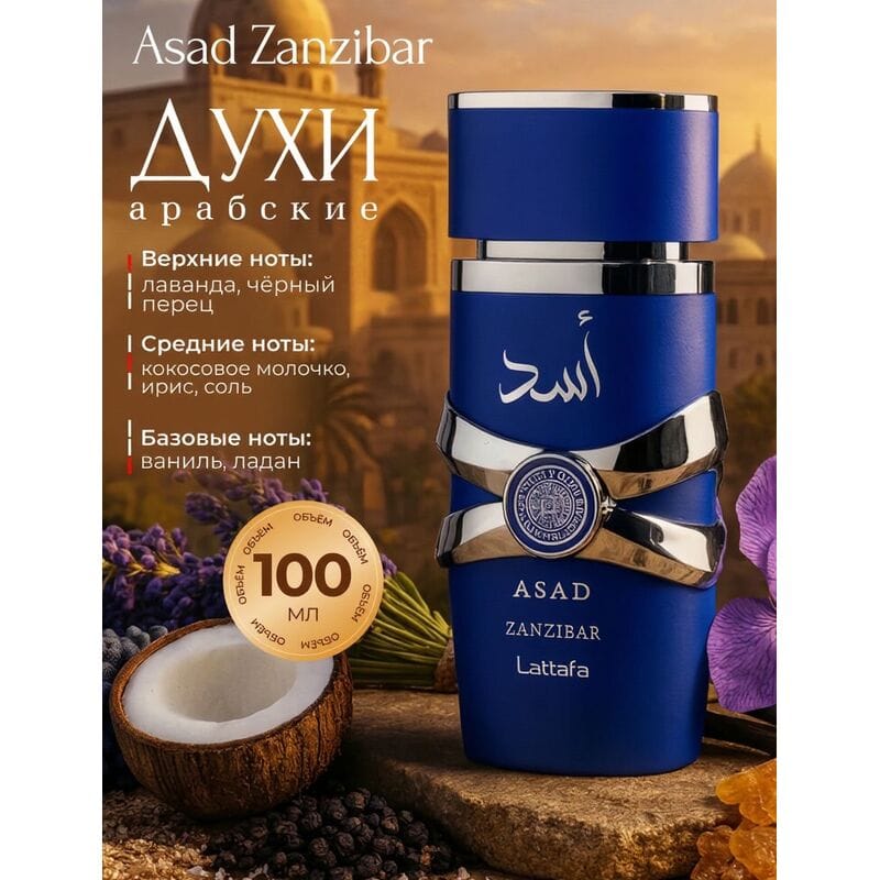 Купить Asad Zanzibar Lattafa / Асад Занзибар Латтафа, 100 мл Купить Asad Zanzibar Lattafa / Асад Занзибар Латтафа, 100 мл
