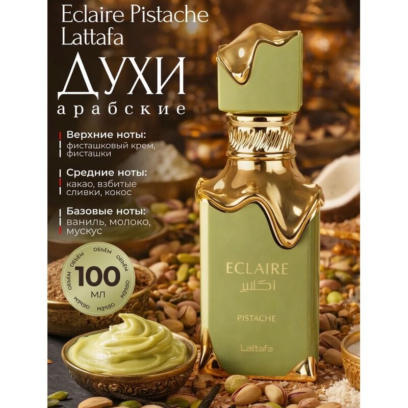 Купить Eclaire Pistache Lattafa / Эклер Писташ Латтафа, 100 мл