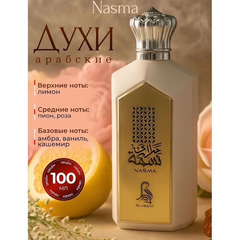 Купить Nasma Al Absar / Насма Аль Абсар, 100 мл Купить Nasma Al Absar / Насма Аль Абсар, 100 мл