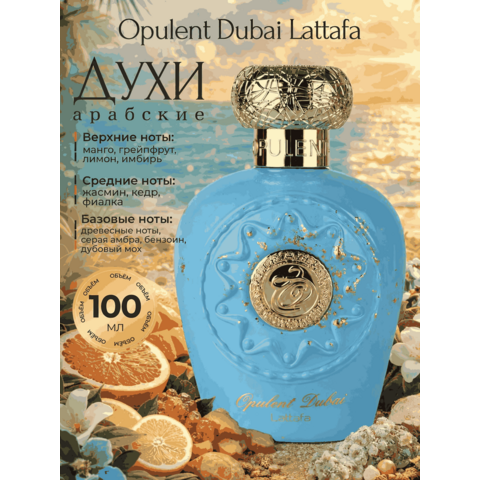 Opulent Dubai Lattafa / Опулент Дубай Латтафа, 100 мл
