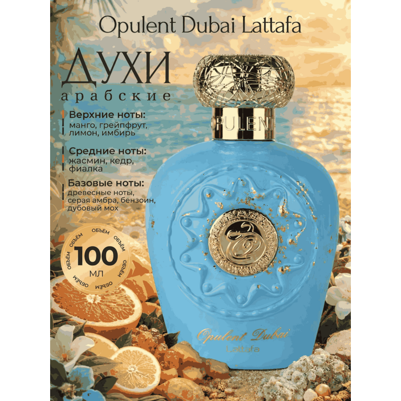 Купить Opulent Dubai Lattafa / Опулент Дубай Латтафа, 100 мл