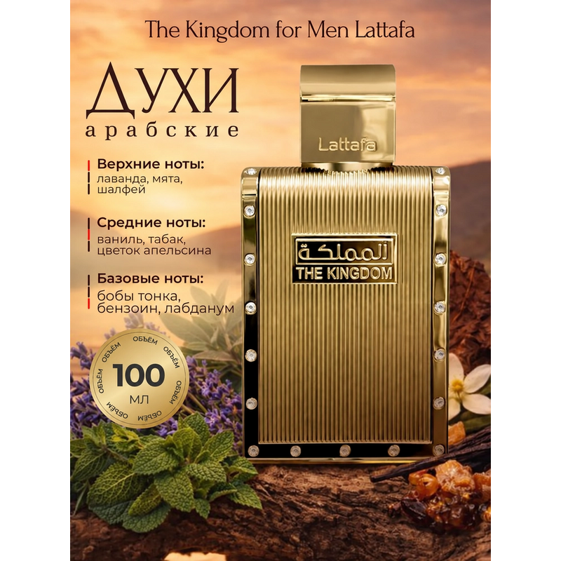 Купить The Kingdom for Men Lattafa / Зе Кингдом Фор Мен Латтафа, 100 мл Купить The Kingdom for Men Lattafa / Зе Кингдом Фор Мен Латтафа, 100 мл