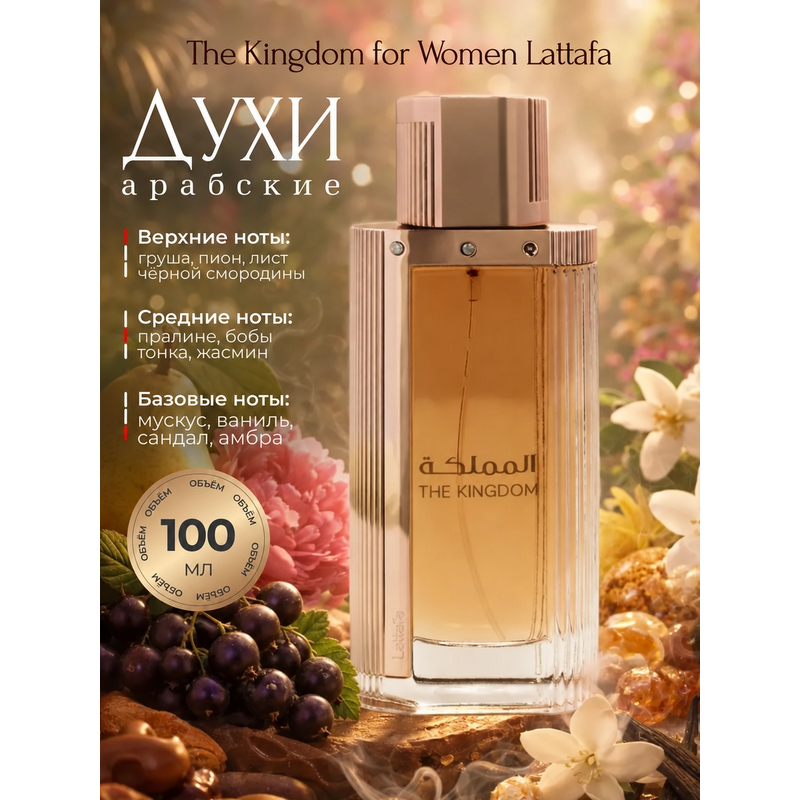 Купить The Kingdom for Women Lattafa / Зе Кингдом Фор Вумен Латтафа, 100 мл Купить The Kingdom for Women Lattafa / Зе Кингдом Фор Вумен Латтафа, 100 мл